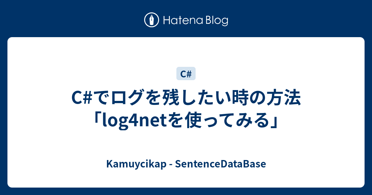 C でログを残したい時の方法 Log4netを使ってみる Kamuycikap Sentencedatabase