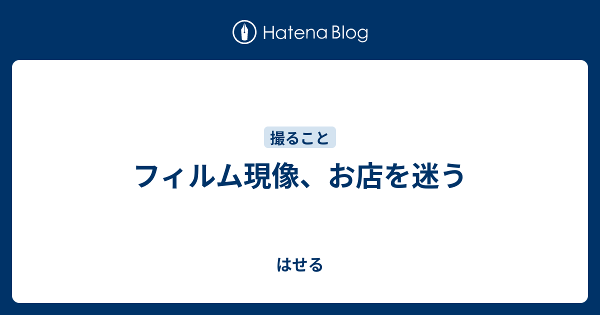 フィルム現像 お店を迷う はせる