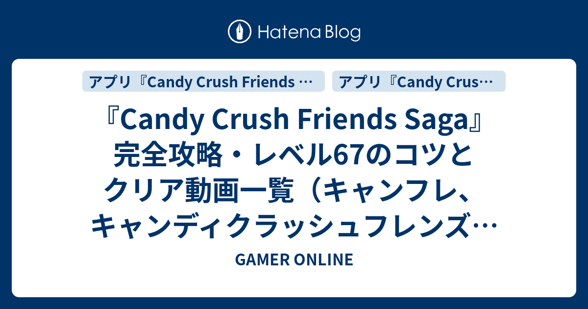 Candy Crush Friends Saga 完全攻略 レベル67のコツとクリア動画一覧 キャンフレ キャンディクラッシュフレンズサーガ Gamer Online