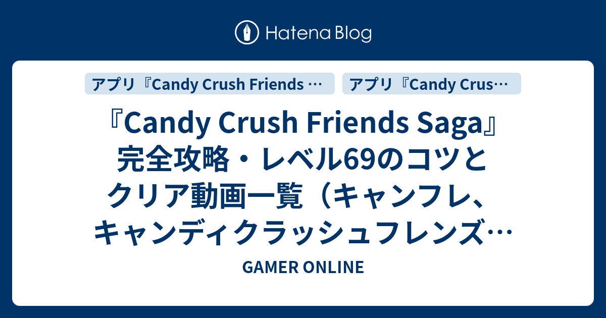 Candy Crush Friends Saga 完全攻略 レベル69のコツとクリア動画一覧 キャンフレ キャンディクラッシュフレンズサーガ Gamer Online