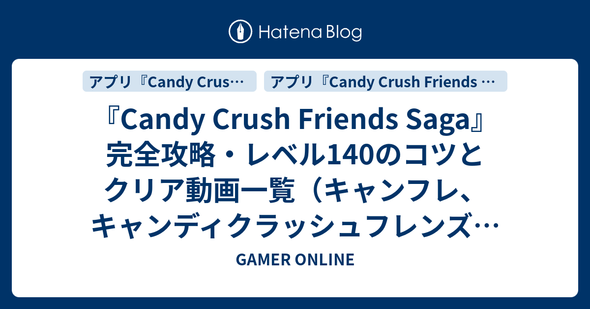 Candy Crush Friends Saga 完全攻略 レベル140のコツとクリア動画一覧 キャンフレ キャンディクラッシュフレンズサーガ Gamer Online