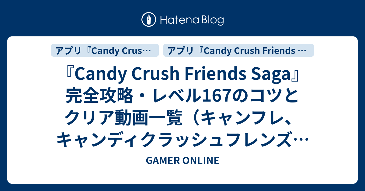 Candy Crush Friends Saga 完全攻略 レベル167のコツとクリア動画一覧 キャンフレ キャンディクラッシュフレンズサーガ Gamer Online