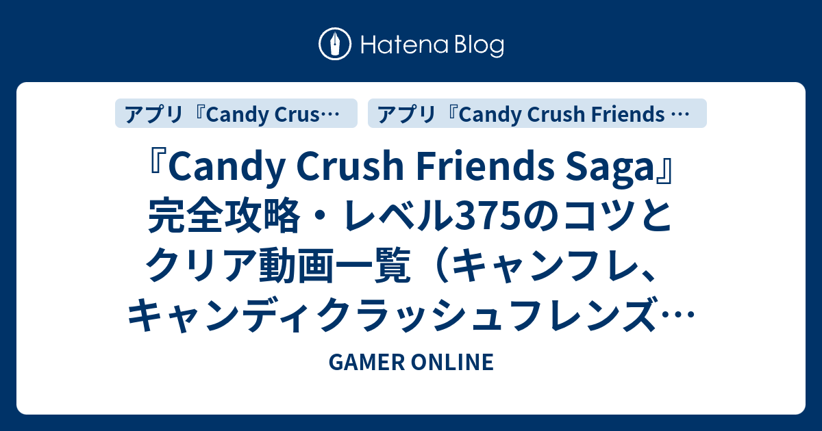 Candy Crush Friends Saga 完全攻略 レベル375のコツとクリア動画一覧 キャンフレ キャンディクラッシュフレンズサーガ Gamer Online