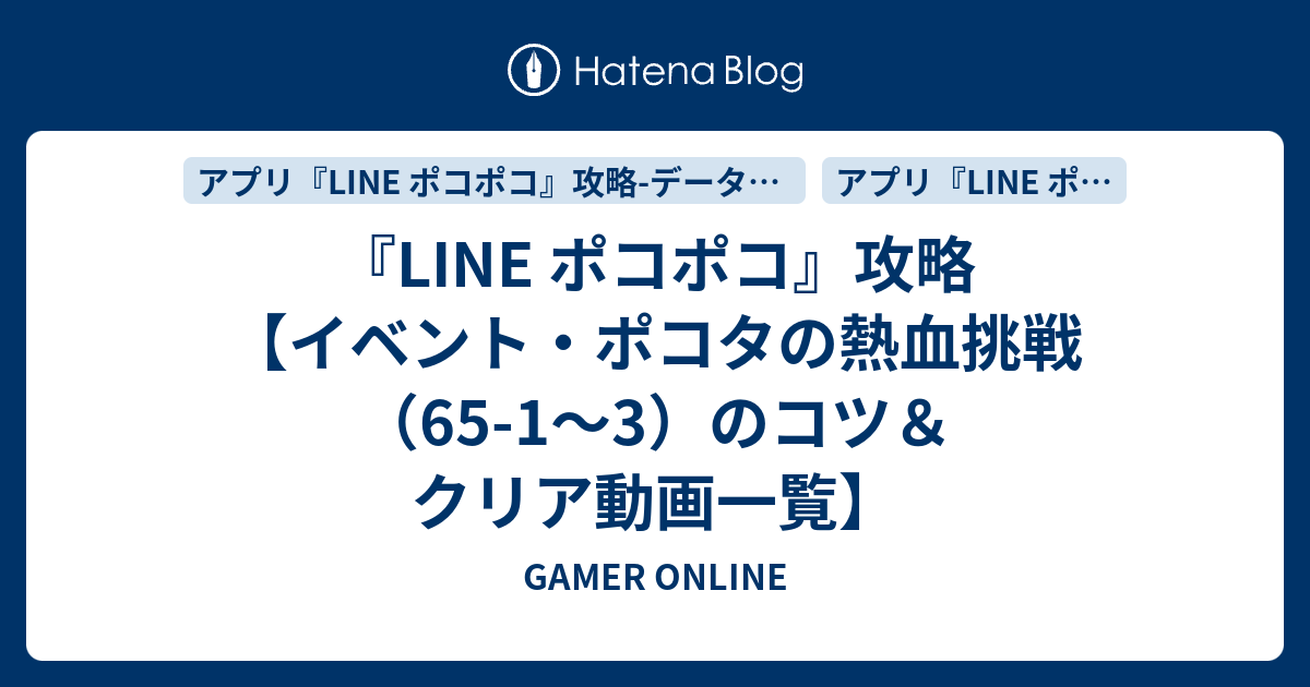 Line ポコポコ 攻略 イベント ポコタの熱血挑戦 65 1 3 のコツ クリア動画一覧 Gamer Online