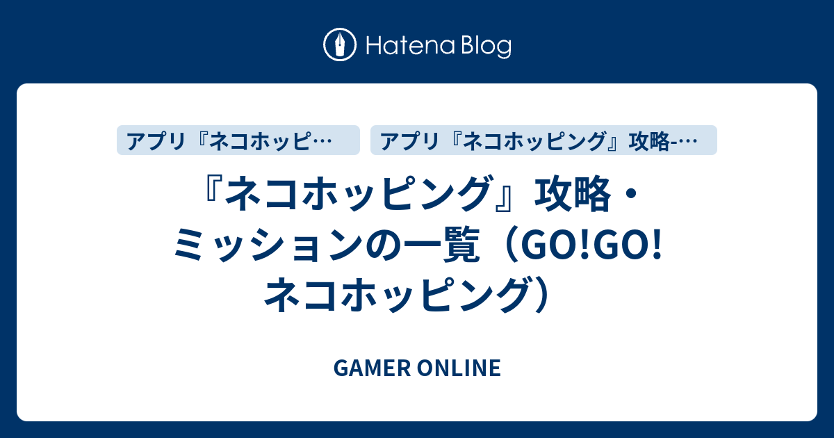 ネコ ホッピング 報酬 ネコホッピング 攻略 ミッションの一覧 Go Go ネコホッピング