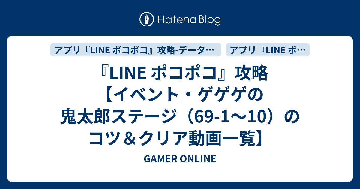 Line ポコポコ 攻略 イベント ゲゲゲの鬼太郎ステージ 69 1 10 のコツ クリア動画一覧 Gamer Online