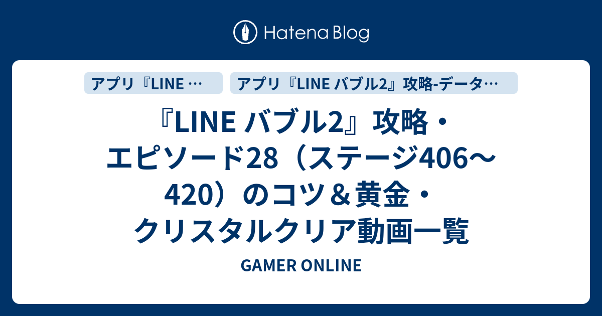 Line バブル2 攻略 エピソード28 ステージ406 4 のコツ 黄金 クリスタルクリア動画一覧 Gamer Online