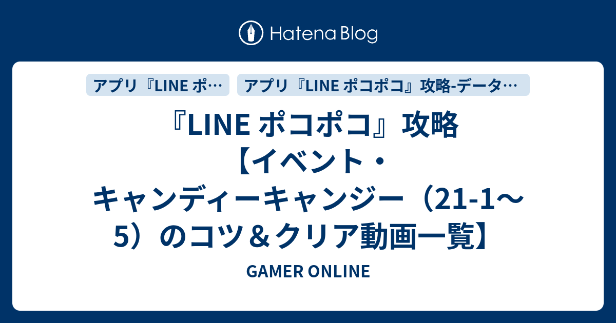 Line ポコポコ 攻略 イベント キャンディーキャンジー 21 1 5 のコツ クリア動画一覧 Gamer Online