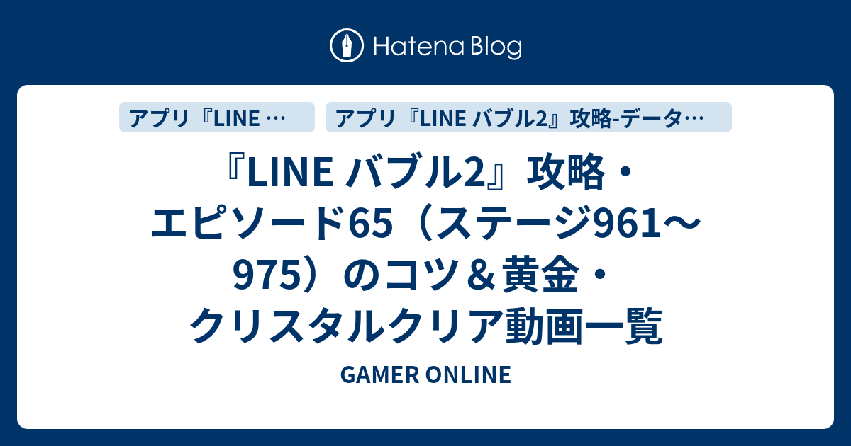 Line バブル2 攻略 エピソード65 ステージ961 975 のコツ 黄金 クリスタルクリア動画一覧 Gamer Online