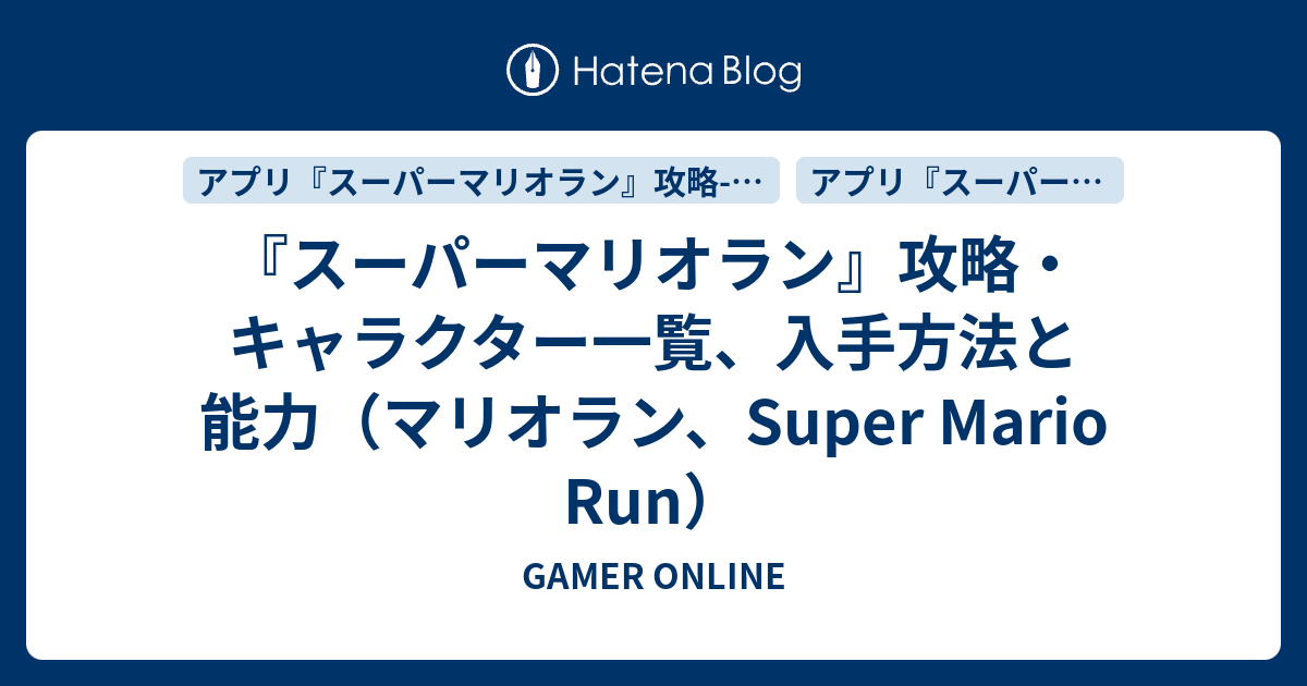 スーパーマリオラン 攻略 キャラクター一覧 入手方法と能力 マリオラン Super Mario Run Gamer Online