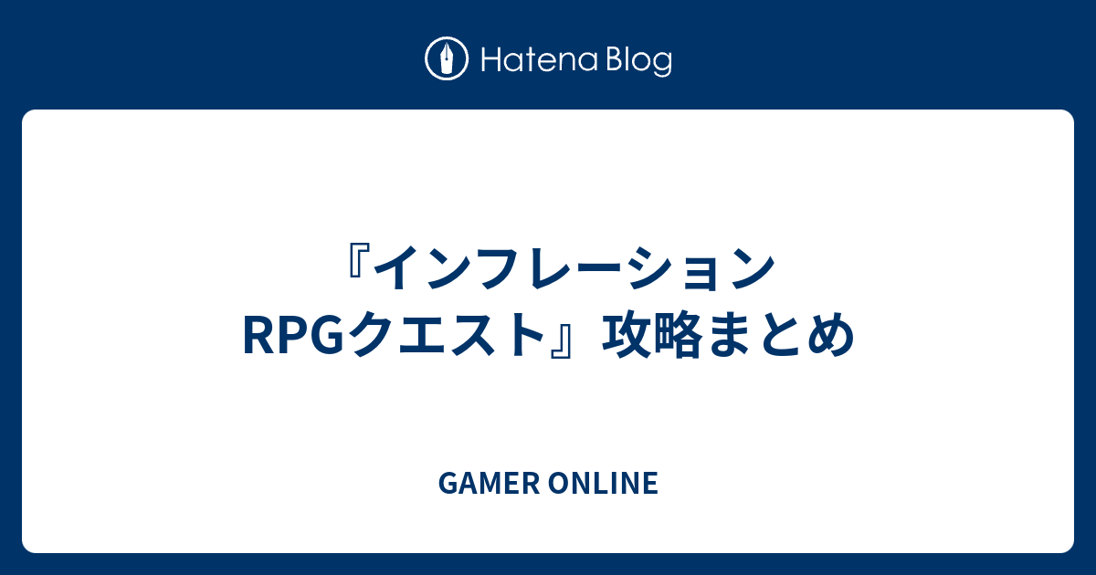 インフレーションrpgクエスト 攻略まとめ Gamer Online