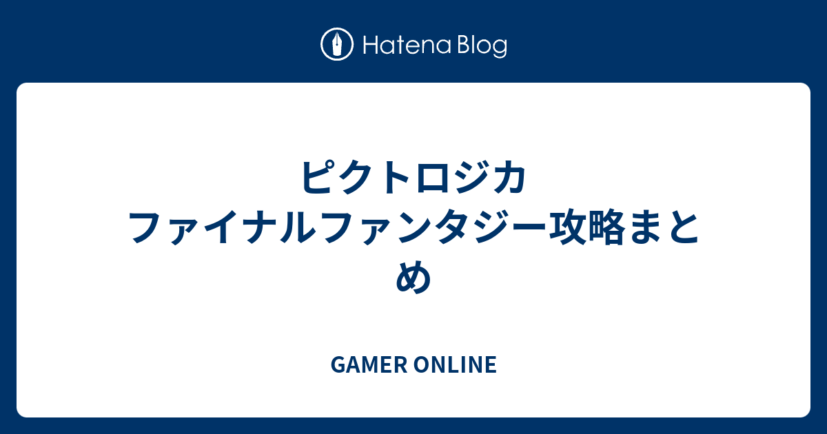 ピクトロジカ ファイナルファンタジー攻略まとめ Gamer Online