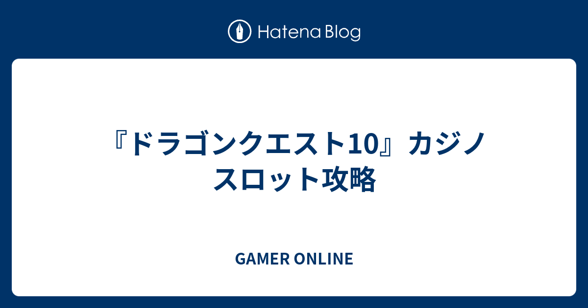 ドラゴンクエスト10 カジノ スロット攻略 Gamer Online