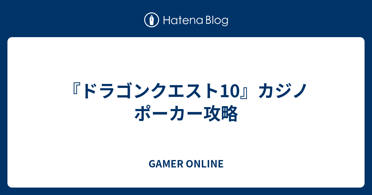 ドラゴンクエスト10 カジノ ポーカー攻略 Gamer Online