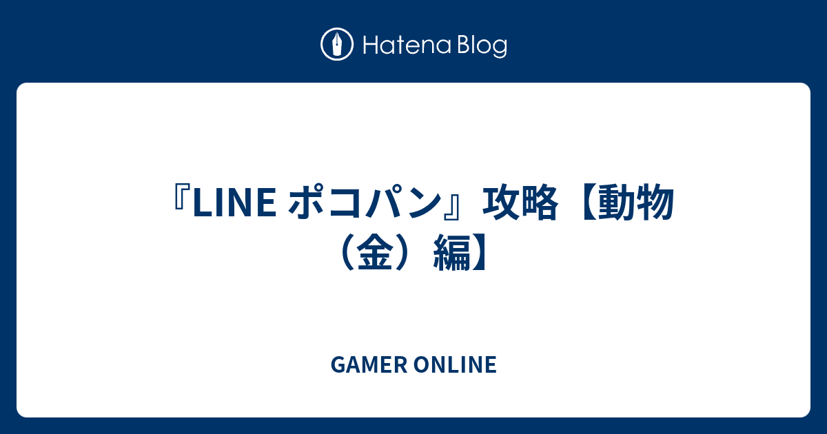 Line ポコパン 攻略 動物 金 編 Gamer Online