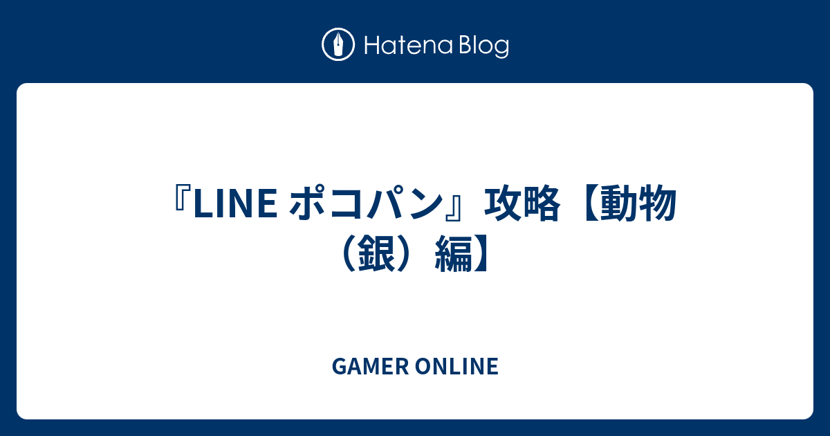 Line ポコパン 攻略 動物 銀 編 Gamer Online