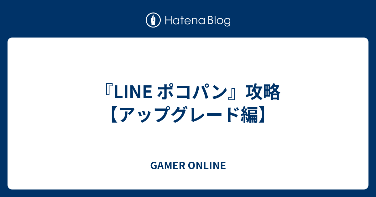 Line ポコパン 攻略 アップグレード編 Gamer Online