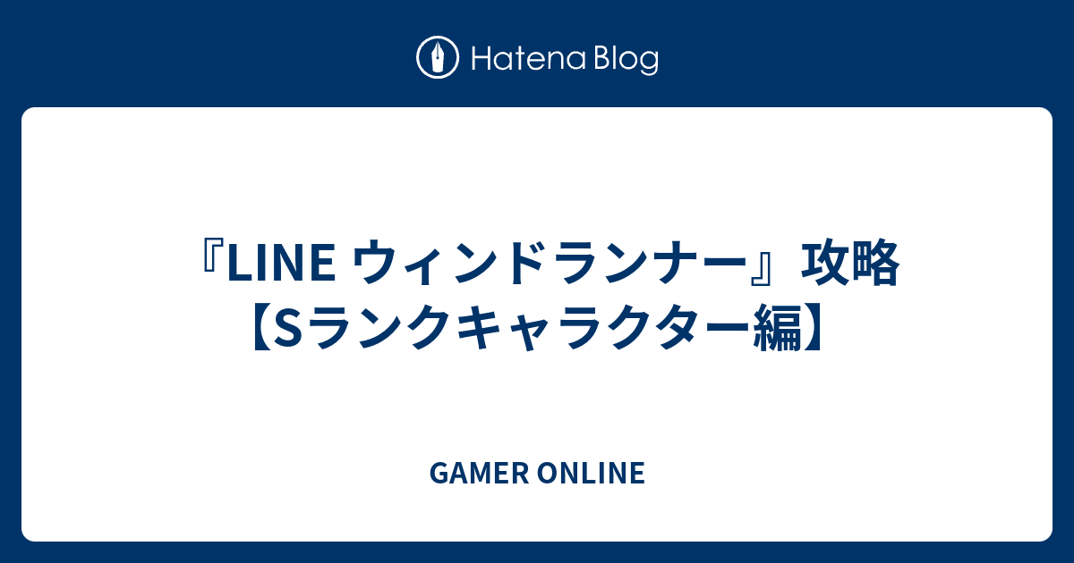 Line ウィンドランナー 攻略 Sランクキャラクター編 Gamer Online