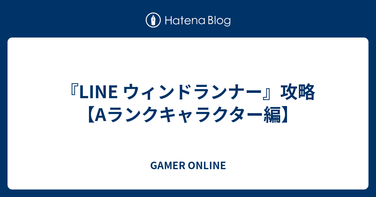 Line ウィンドランナー 攻略 Aランクキャラクター編 Gamer Online