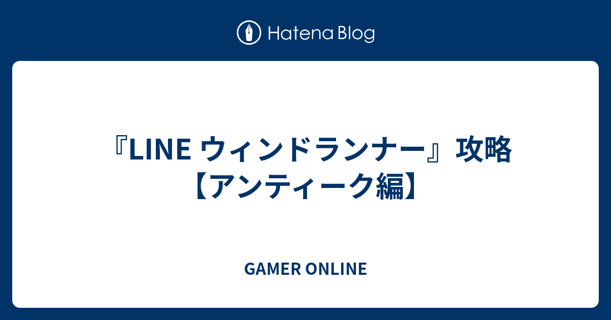 Line ウィンドランナー 攻略 アンティーク編 Gamer Online