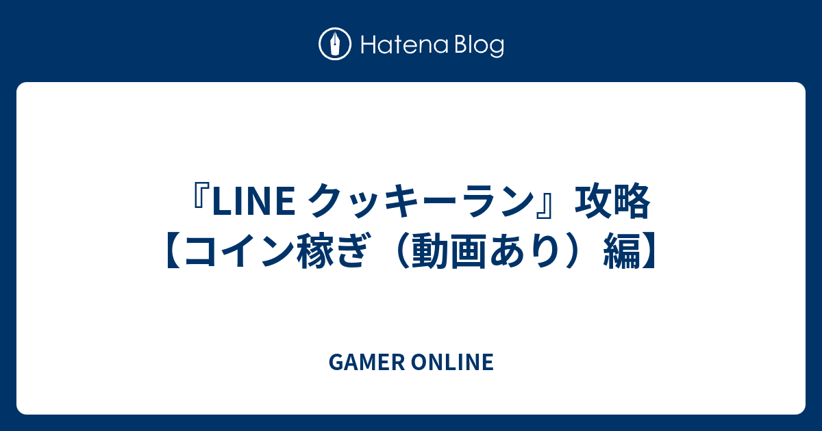 Line クッキーラン 攻略 コイン稼ぎ 動画あり 編 Gamer Online