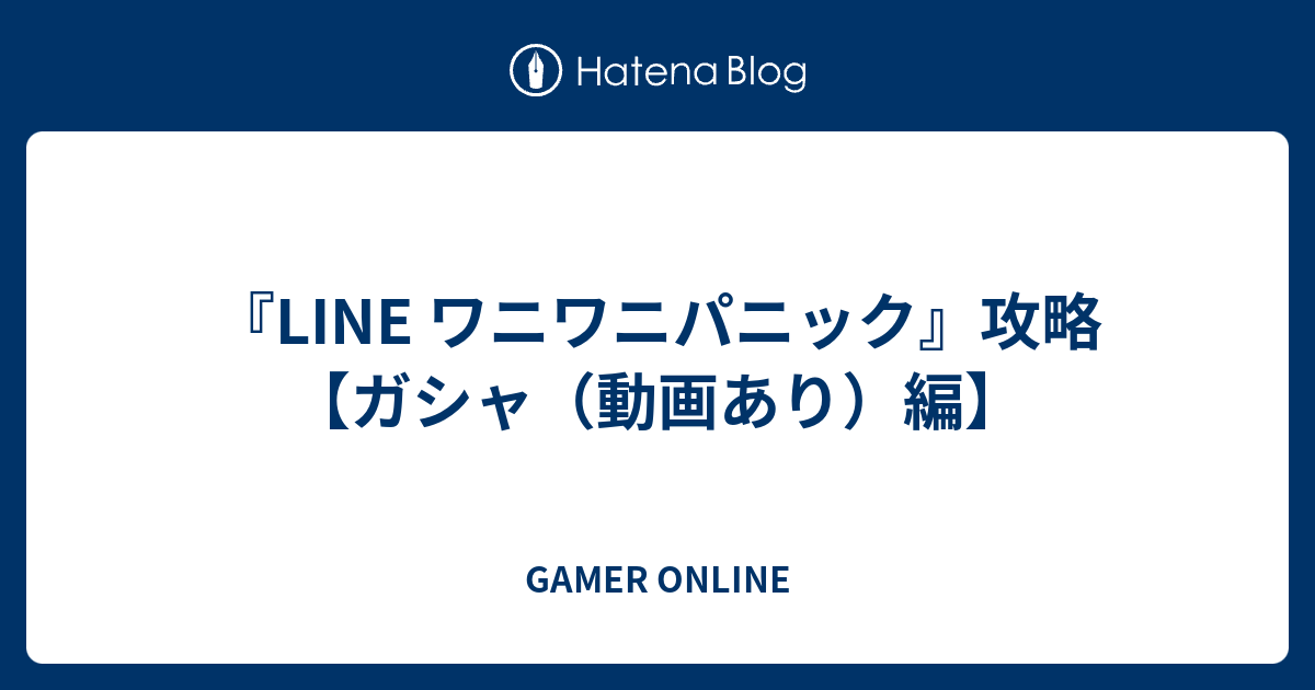 Line ワニワニパニック 攻略 ガシャ 動画あり 編 Gamer Online