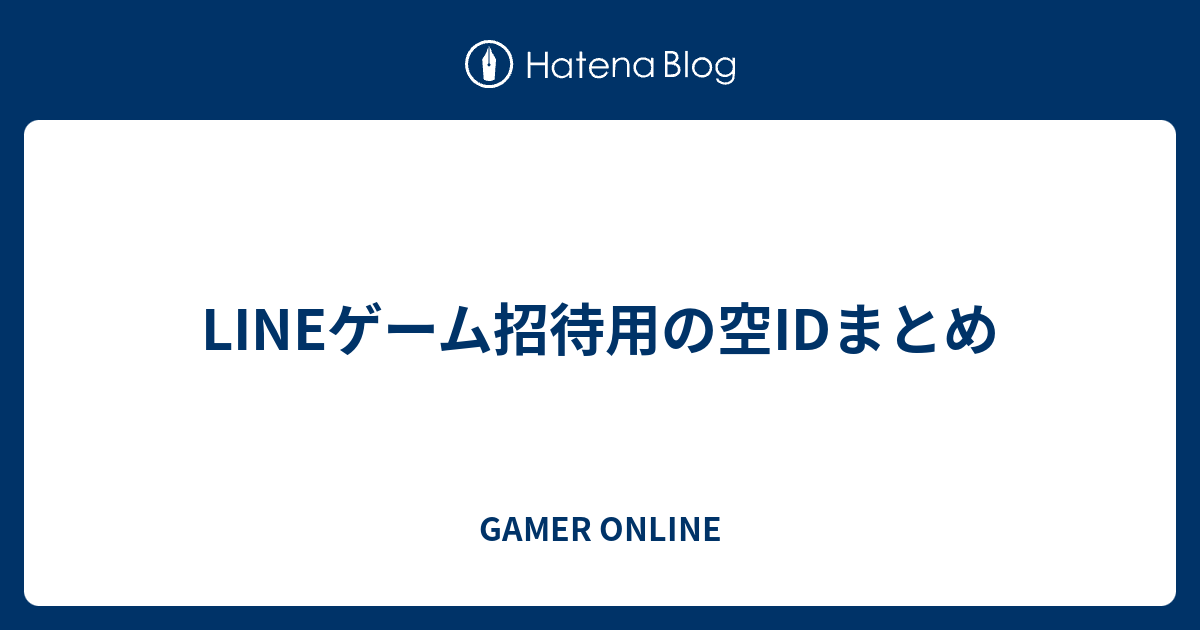 Lineゲーム招待用の空idまとめ Gamer Online