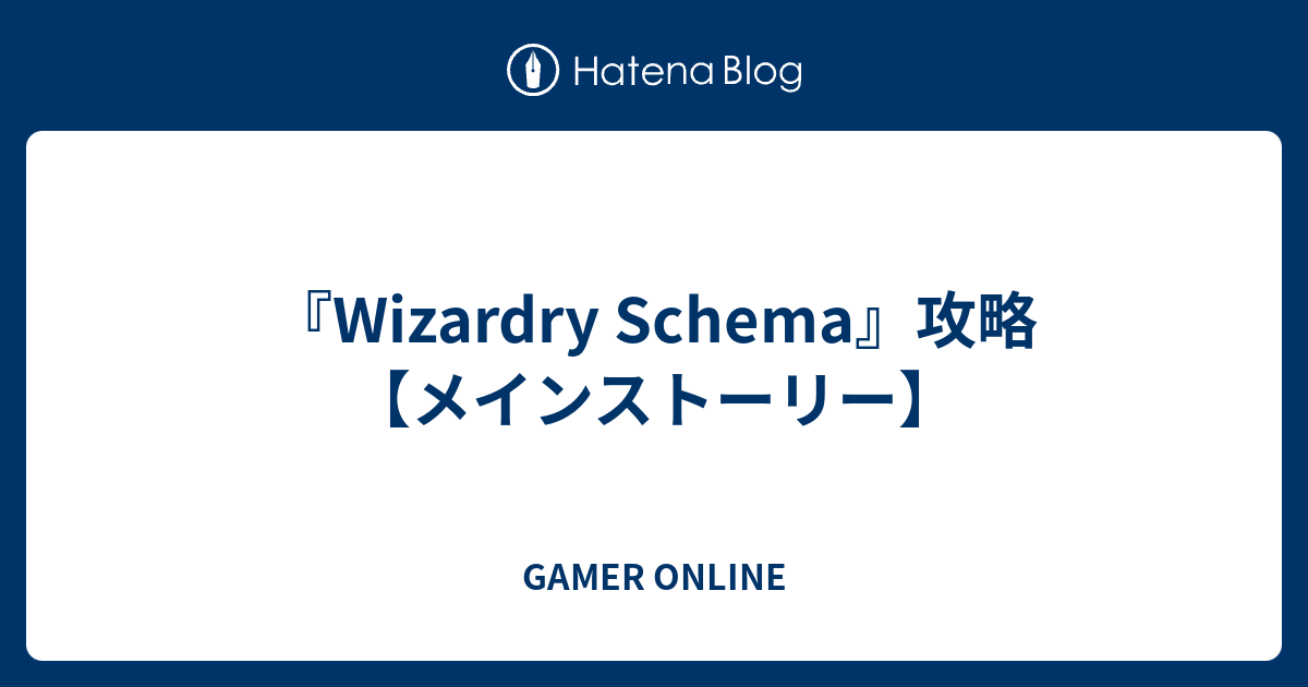 Wizardry Schema 攻略 メインストーリー Gamer Online