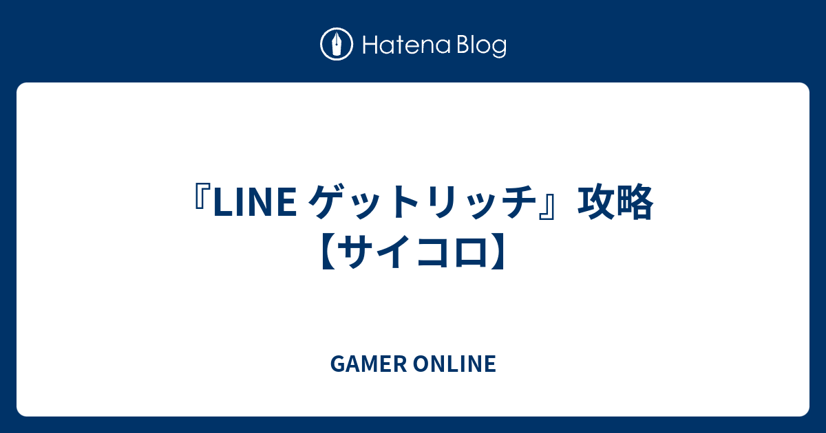 Line ゲットリッチ 攻略 サイコロ Gamer Online