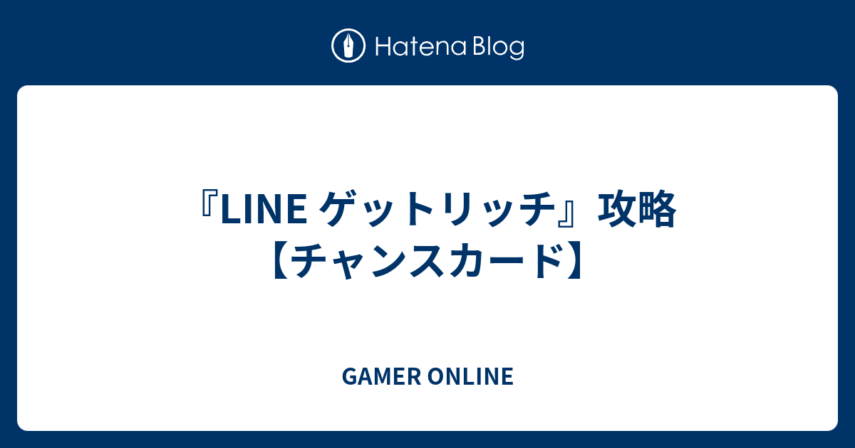 Line ゲットリッチ 攻略 チャンスカード Gamer Online