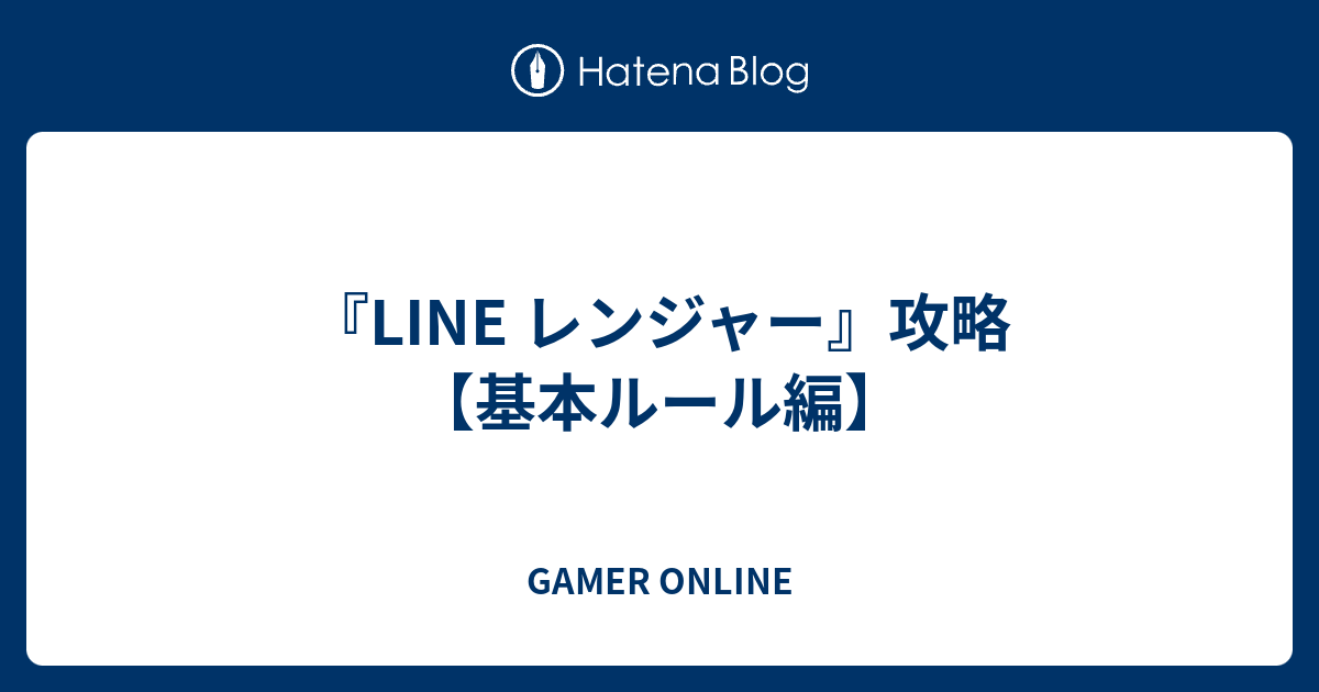 Line レンジャー 攻略 基本ルール編 Gamer Online