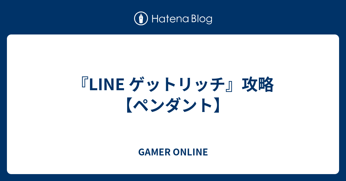 Line ゲットリッチ 攻略 ペンダント Gamer Online