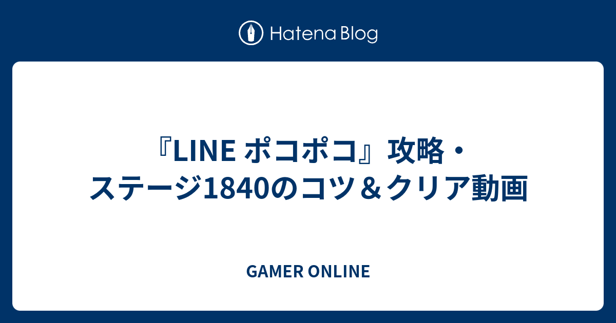 Line ポコポコ 攻略 ステージ1840のコツ クリア動画 Gamer Online