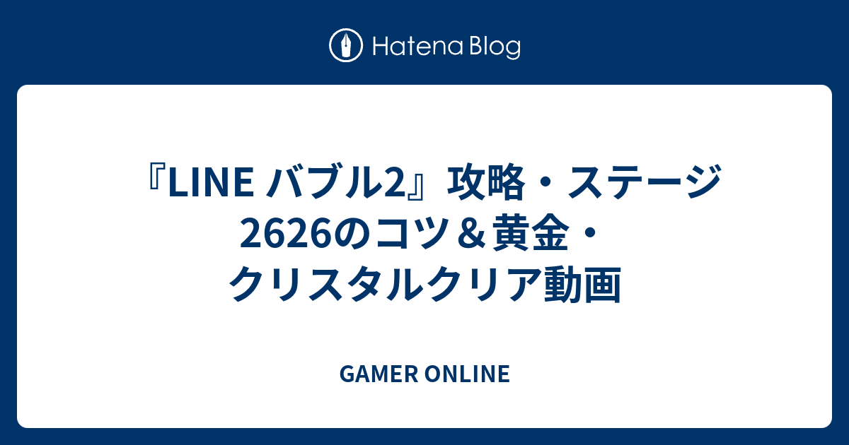 Line バブル2 攻略 ステージ2626のコツ 黄金 クリスタルクリア動画 Gamer Online