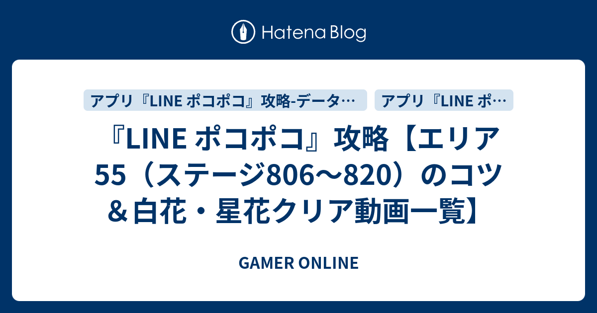 Line ポコポコ 攻略 エリア55 ステージ806 0 のコツ 白花 星花クリア動画一覧 Gamer Online