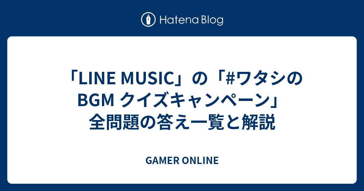 Line Music の ワタシのbgm クイズキャンペーン 全問題の答え一覧