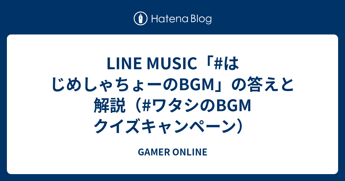 Line Music はじめしゃちょーのbgm の答えと解説 ワタシのbgm