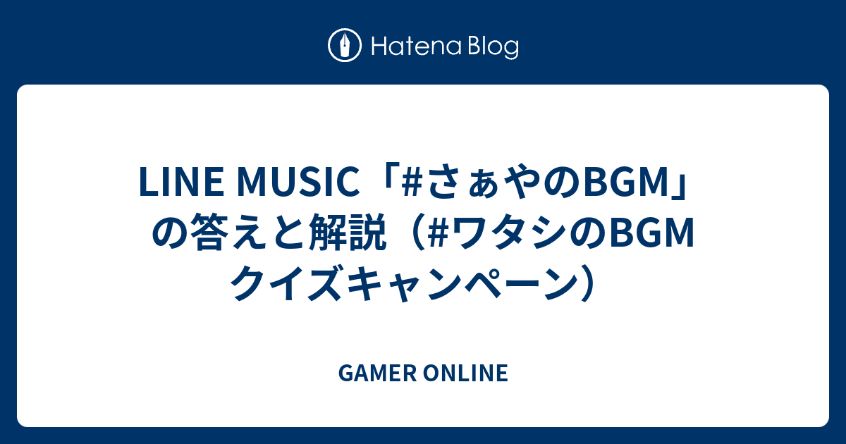 Line Music さぁやのbgm の答えと解説 ワタシのbgm クイズキャンペーン Gamer Online