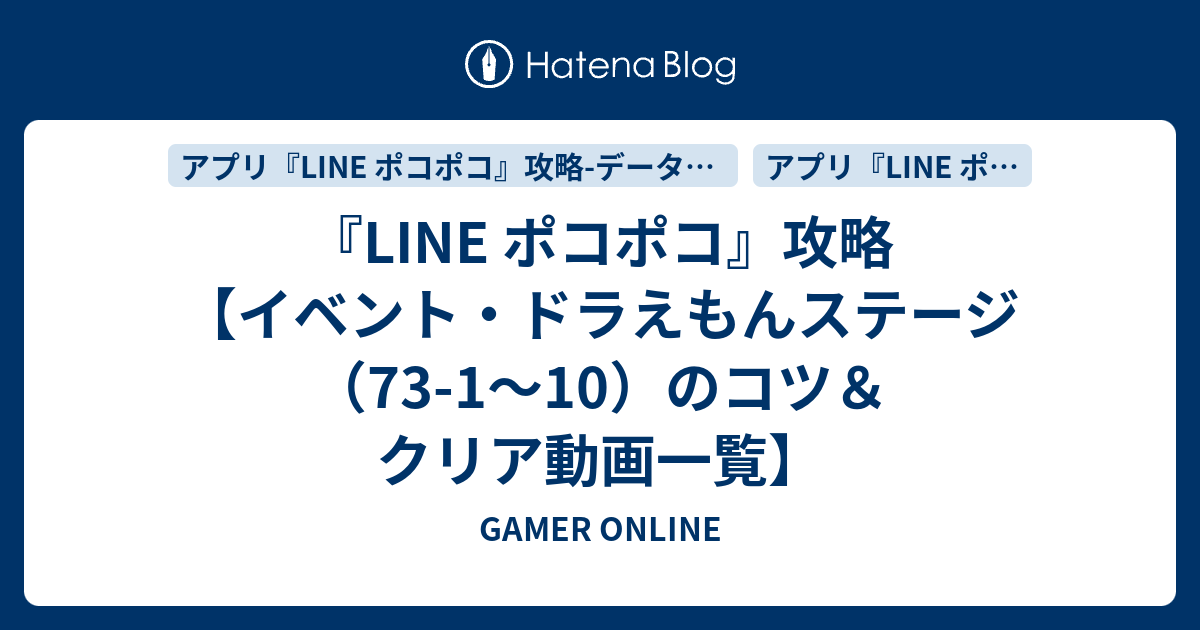 Line ポコポコ 攻略 イベント ドラえもんステージ 73 1 10 のコツ クリア動画一覧 Gamer Online