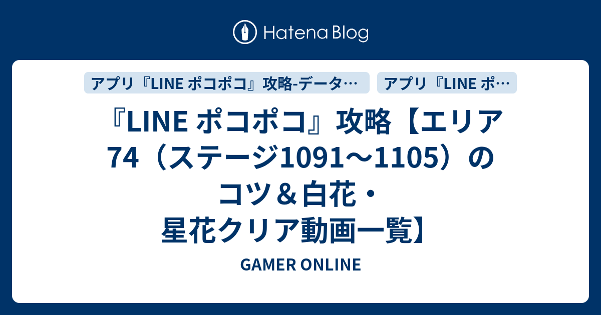 Line ポコポコ 攻略 エリア74 ステージ1091 1105 のコツ 白花 星花クリア動画一覧 Gamer Online