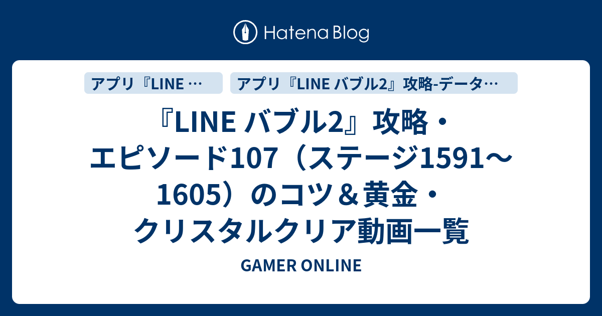 Line バブル2 攻略 エピソード107 ステージ1591 1605 のコツ 黄金 クリスタルクリア動画一覧 Gamer Online