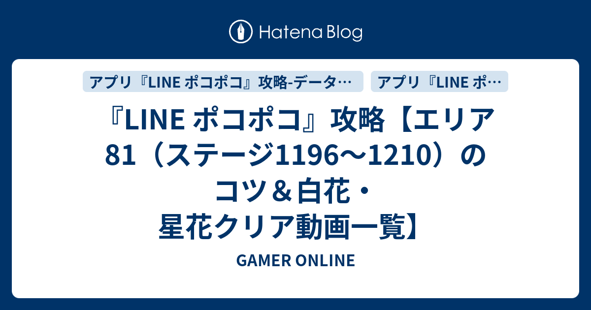 Line ポコポコ 攻略 エリア81 ステージ1196 1210 のコツ 白花 星花クリア動画一覧 Gamer Online