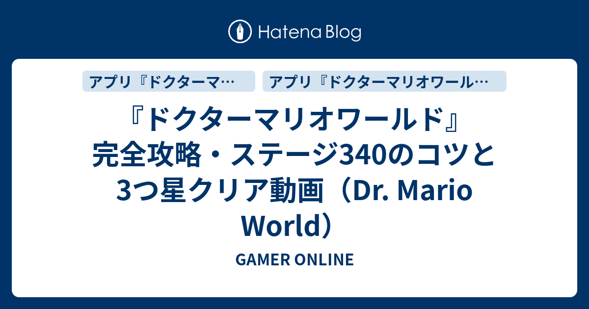 ドクターマリオワールド 完全攻略 ステージ340のコツと3つ星クリア動画 Dr Mario World Gamer Online