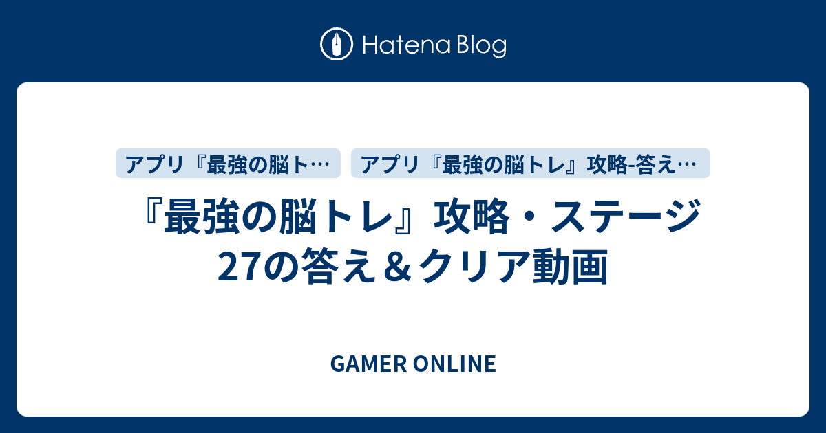 最強の脳トレ 攻略 ステージ27の答え クリア動画 Gamer Online