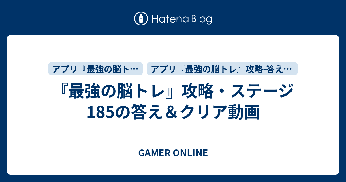 最強の脳トレ 攻略 ステージ185の答え クリア動画 Gamer Online