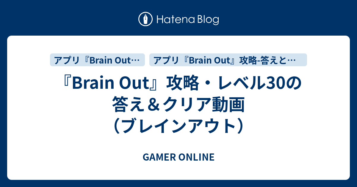 Brain Out』攻略・レベル30の答え＆クリア動画（ブレインアウト