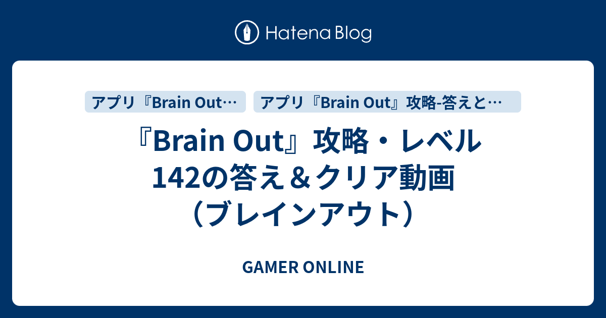 アウト 答え ブレイン アプリ『Brain Out』完全攻略・全ステージの答えとクリア動画一覧（ブレインアウト）