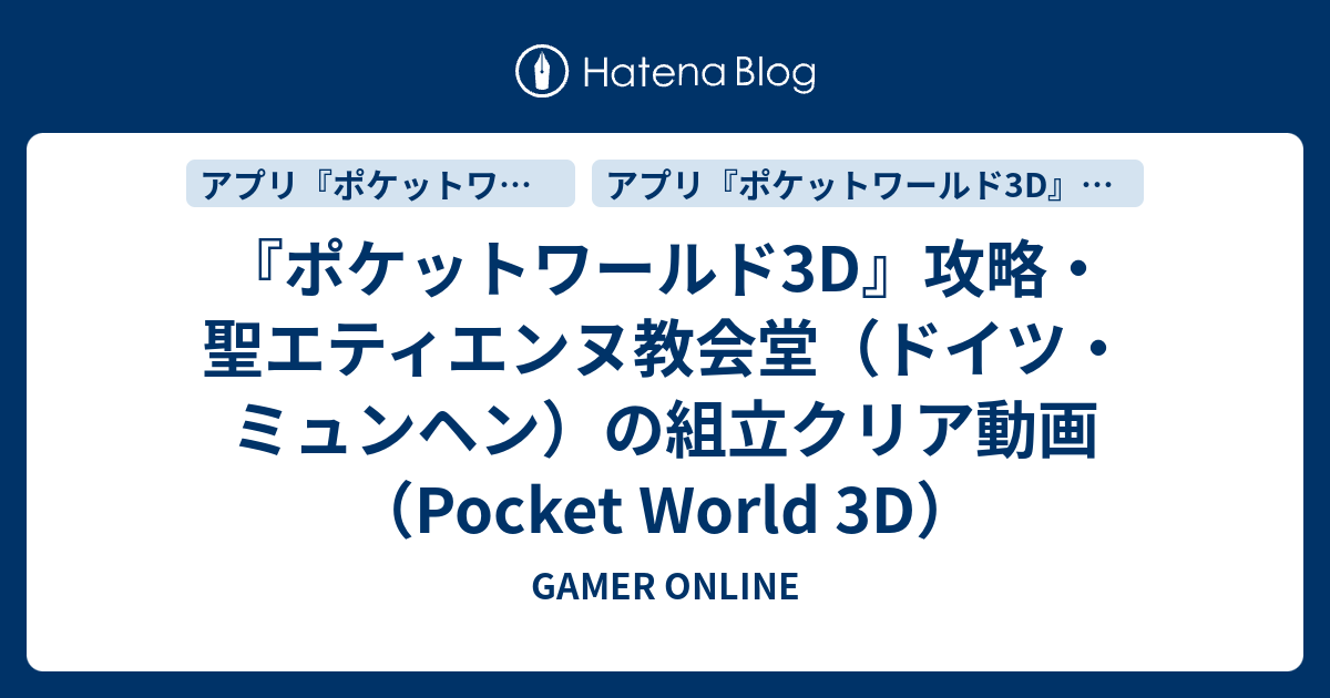 ポケットワールド3d 攻略 聖エティエンヌ教会堂 ドイツ ミュンヘン の組立クリア動画 Pocket World 3d Gamer Online