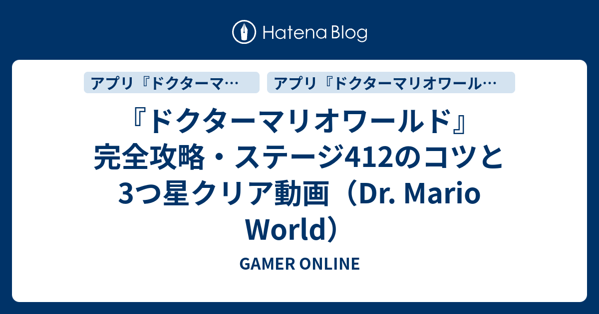 ドクターマリオワールド 完全攻略 ステージ412のコツと3つ星クリア動画 Dr Mario World Gamer Online