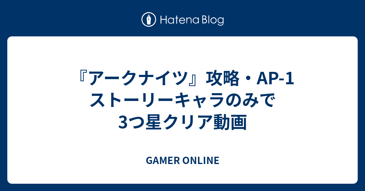 アークナイツ 攻略 Ap 1 ストーリーキャラのみで3つ星クリア動画 Gamer Online